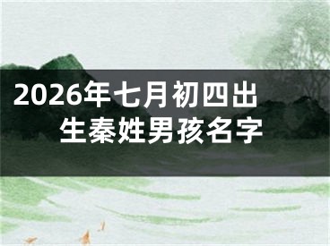 2026年七月初四出生秦姓男孩名字