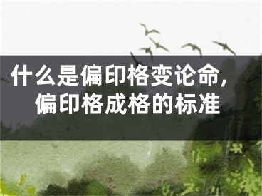 什么是偏印格变论命,偏印格成格的标准