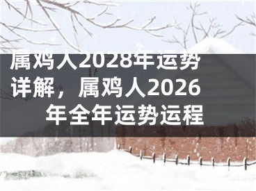 属鸡人2028年运势详解,属鸡人2026年全年运势运程