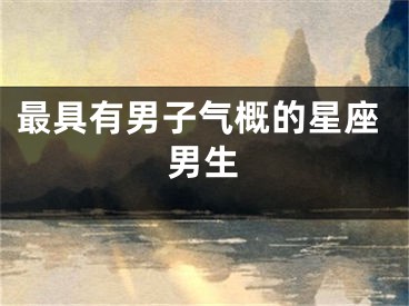 最具有男子气概的星座男生