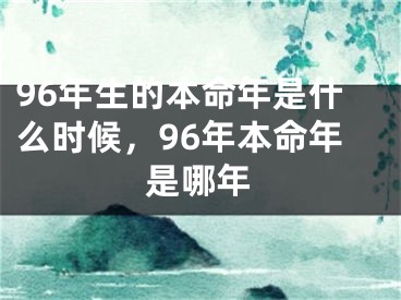 96年生的本命年是什么时候,96年本命年是哪年