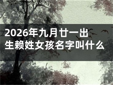 2026年九月廿一出生赖姓女孩名字叫什么