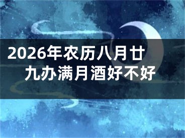 2026年农历八月廿九办满月酒好不好