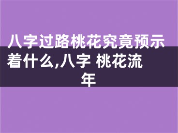八字过路桃花究竟预示着什么,八字 桃花流年