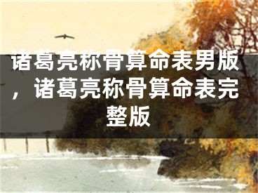 诸葛亮称骨算命表男版，诸葛亮称骨算命表完整版