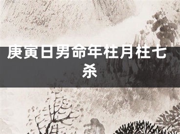 庚寅日男命年柱月柱七杀