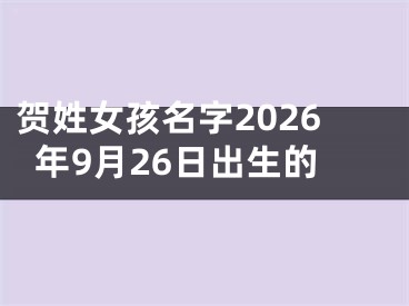 贺姓女孩名字2026年9月26日出生的