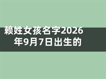 赖姓女孩名字2026年9月7日出生的