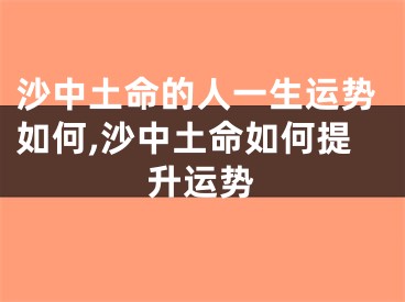 沙中土命的人一生运势如何,沙中土命如何提升运势