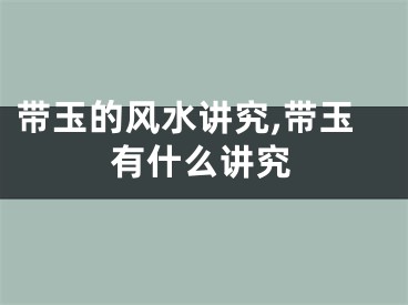 带玉的风水讲究,带玉有什么讲究