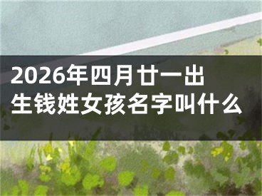 2026年四月廿一出生钱姓女孩名字叫什么