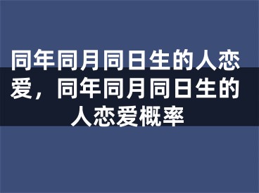 同年同月同日生的人恋爱，同年同月同日生的人恋爱概率