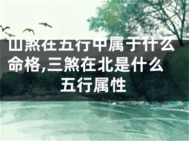 山煞在五行中属于什么命格,三煞在北是什么五行属性