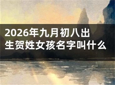 2026年九月初八出生贺姓女孩名字叫什么