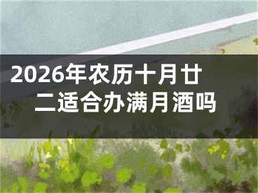 2026年农历十月廿二适合办满月酒吗