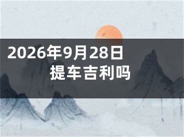 2026年9月28日提车吉利吗