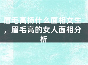 眉毛高扬什么面相女生，眉毛高的女人面相分析