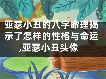 亚瑟小丑的八字命理揭示了怎样的性格与命运,亚瑟小丑头像