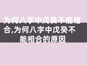 为何八字中戊癸不能相合,为何八字中戊癸不能相合的原因