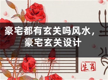 豪宅都有玄关吗风水，豪宅玄关设计