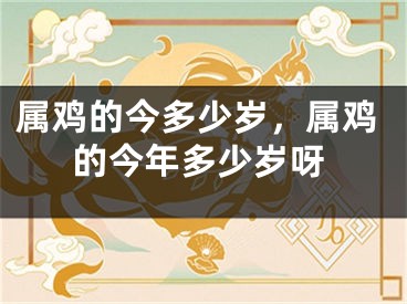 属鸡的今多少岁，属鸡的今年多少岁呀
