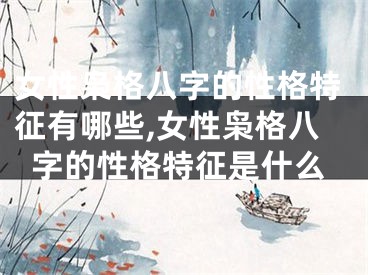 女性枭格八字的性格特征有哪些,女性枭格八字的性格特征是什么