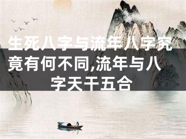 生死八字与流年八字究竟有何不同,流年与八字天干五合