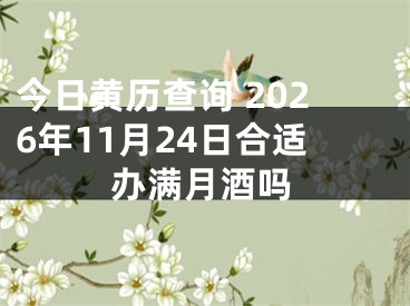 今日黄历查询 2026年11月24日合适办满月酒吗