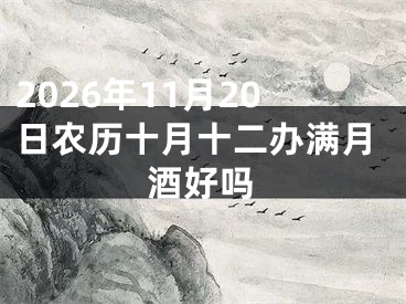 2026年11月20日农历十月十二办满月酒好吗