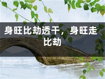 身旺比劫透干，身旺走比劫