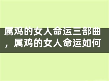 属鸡的女人命运三部曲，属鸡的女人命运如何