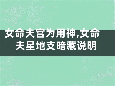 女命夫宫为用神,女命夫星地支暗藏说明