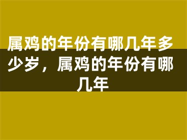 属鸡的年份有哪几年多少岁，属鸡的年份有哪几年