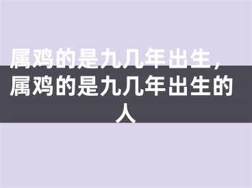 属鸡的是九几年出生，属鸡的是九几年出生的人