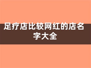 足疗店比较网红的店名字大全