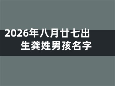 2026年八月廿七出生龚姓男孩名字