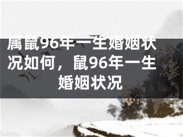 属鼠96年一生婚姻状况如何,鼠96年一生婚姻状况
