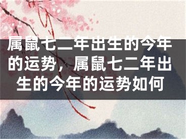 属鼠七二年出生的今年的运势，属鼠七二年出生的今年的运势如何