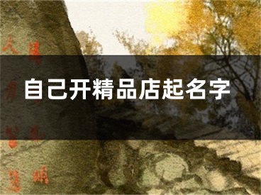自己开精品店起名字