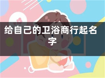 给自己的卫浴商行起名字
