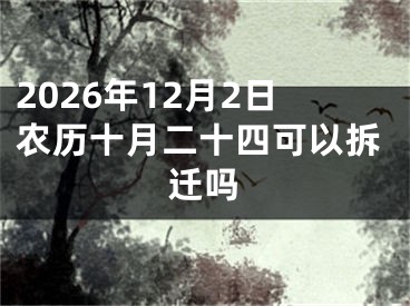 2026年12月2日农历十月二十四可以拆迁吗