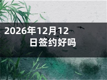 2026年12月12日签约好吗