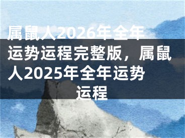 属鼠人2026年全年运势运程完整版，属鼠人2025年全年运势运程