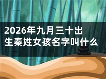 2026年九月三十出生秦姓女孩名字叫什么