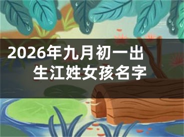 2026年九月初一出生江姓女孩名字