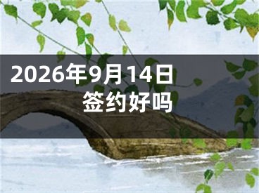 2026年9月14日签约好吗