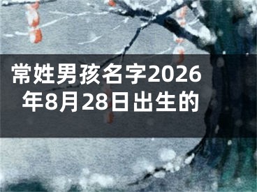常姓男孩名字2026年8月28日出生的