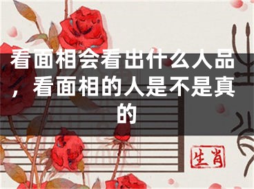 看面相会看出什么人品,看面相的人是不是真的
