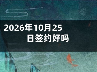 2026年10月25日签约好吗