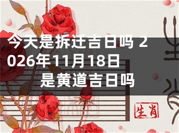 今天是拆迁吉日吗 2026年11月18日是黄道吉日吗